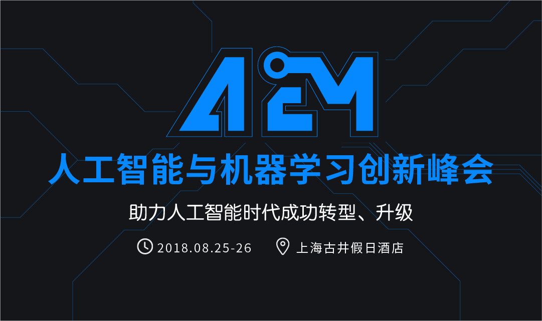 2018A2M人工智能与机器学习创新峰会