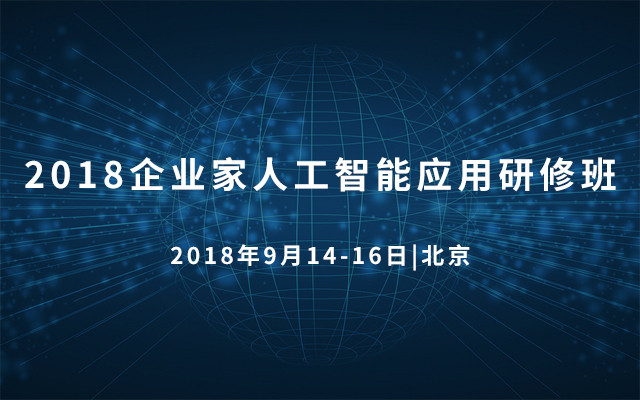 2018企业家人工智能应用研修班