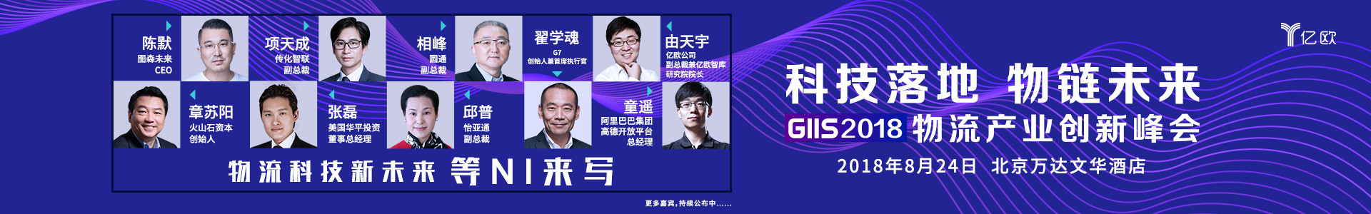 科技落地 物链未来 GIIS 2018物流产业创新峰会