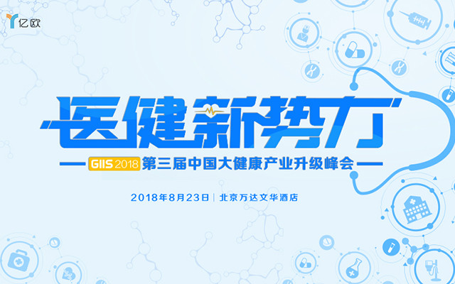 医健新势力 GIIS 2018第三届中国大健康产业升级峰会