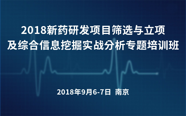 2018新药研发项目筛选与立项及综合信息挖掘实战分析专题培训班