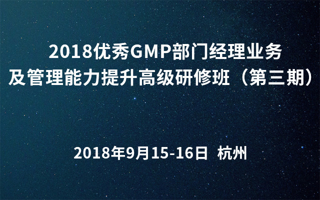 2018优秀GMP部门经理业务及管理能力提升高级研修班（第三期）
