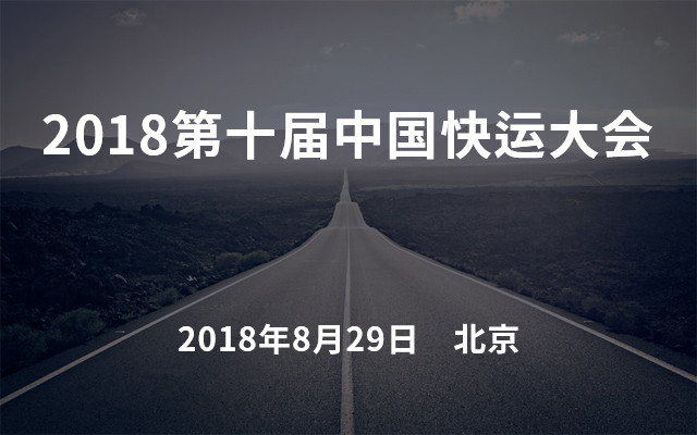 2018第十届快运大会