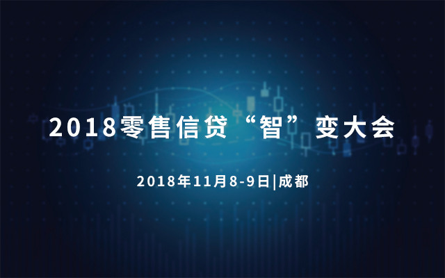 2018零售信贷“智”变大会(11月8-9日丨成都)