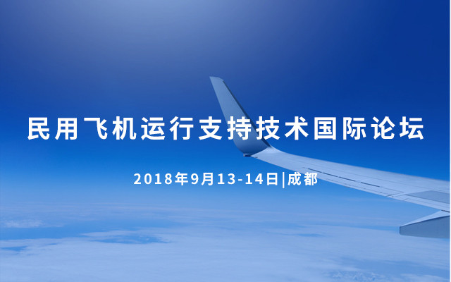 2018民用飞机运行支持技术国际论坛