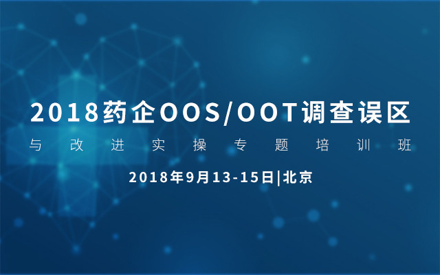 2018药企OOS/OOT调查误区与改进实操专题培训班