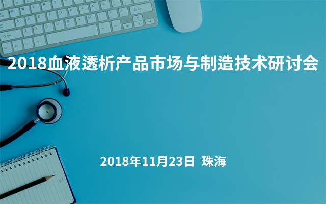 2018血液透析产品市场与制造技术研讨会