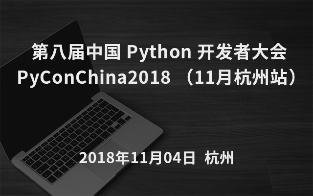 第八届Python 开发者大会 PyConChina2018 (11月杭州站)