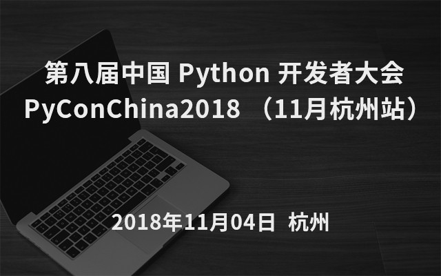 第八届Python 开发者大会 PyConChina2018 （11月杭州站）