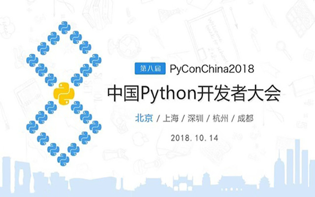 第八届 Python 开发者大会 PyConChina2018 (10月北京站)