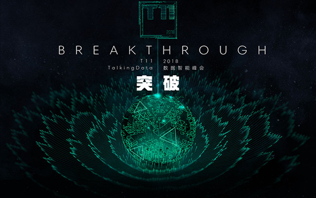 TalkingData T11 2018數(shù)據(jù)智能峰會