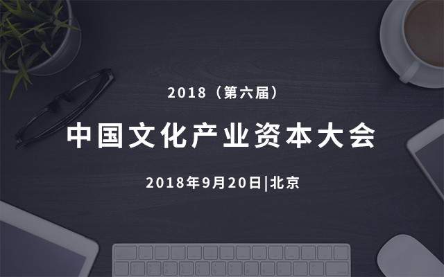 2018（第六届）文化产业资本大会