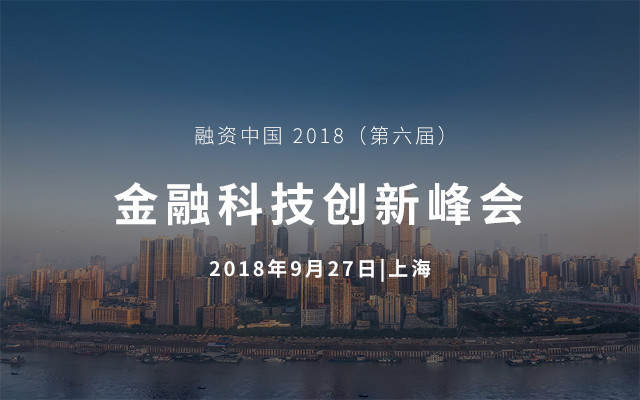 融资中国2018（第六届）金融科技创新峰会