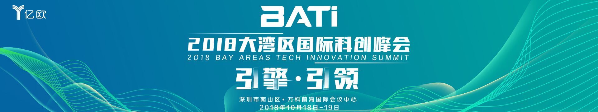 “引擎·引领”2018大湾区国际科创峰会(BATi)