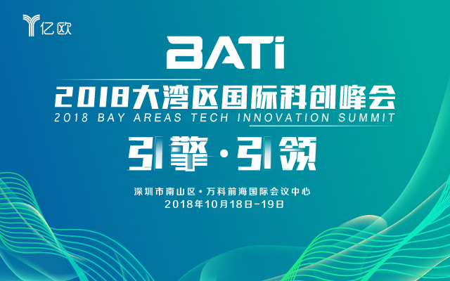 “引擎·引领”2018大湾区国际科创峰会（BATi）
