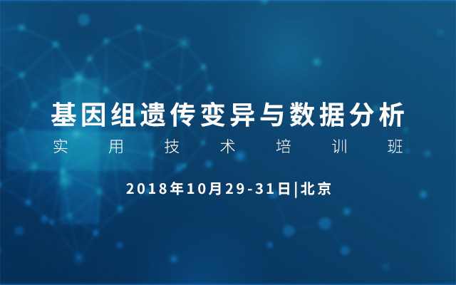 2018基因组遗传变异与数据分析实用技术培训班