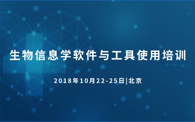 2018生物信息学软件与工具使用培训