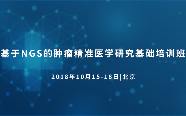 2018基于NGS的肿瘤精准医学研究基础培训班