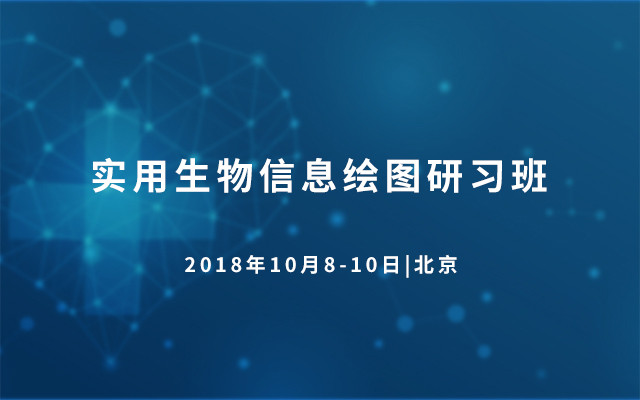 2018实用生物信息绘图研习班