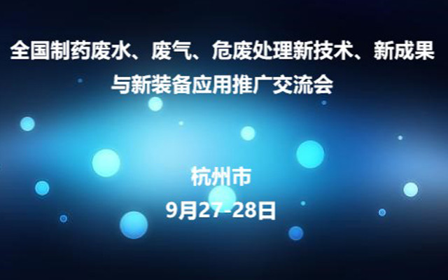 2018全国制药废水、废气、危废处理新技术、新成果与新装备应用推广交流会