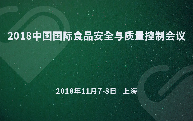 2018食品安全与质量控制会议
