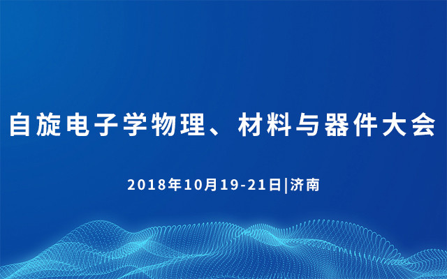 2018自旋电子学物理、材料与器件大会