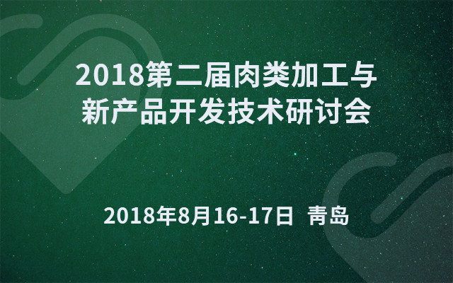 2018第二届肉类加工与新产品开发技术研讨会