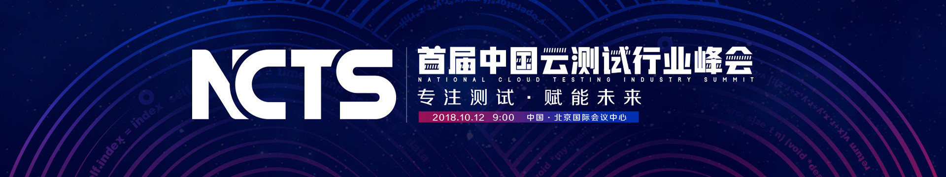 2018首屆云測試行業(yè)峰會