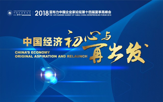 亚布力中国企业家论坛2018夏季高峰会