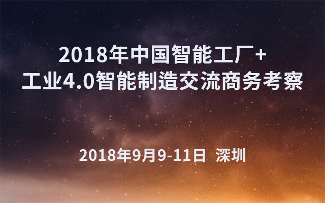 2018年智能工厂+工业4.0智能制造交流商务考察