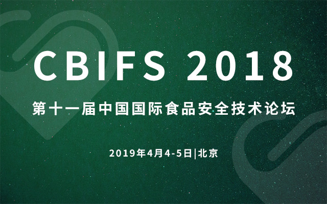 CBIFS2018第十一届食品安全技术论坛