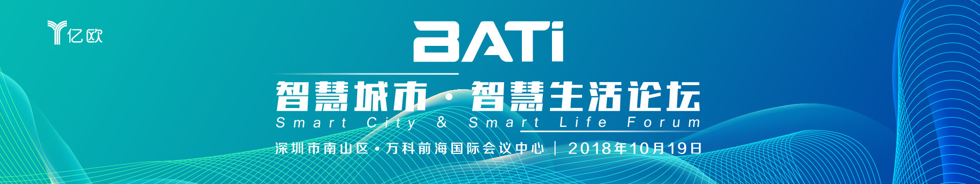 BATi 智慧城市·智慧生活论坛2018