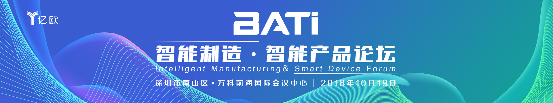 BATi 智能制造·智能产品论坛2018