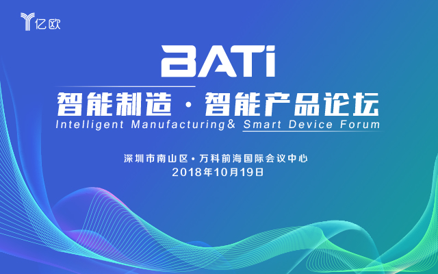 BATi 智能制造·智能产品论坛2018