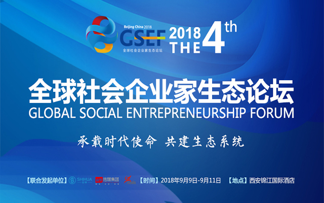 2018第四届全球社会企业家生态论坛（GSEF）
