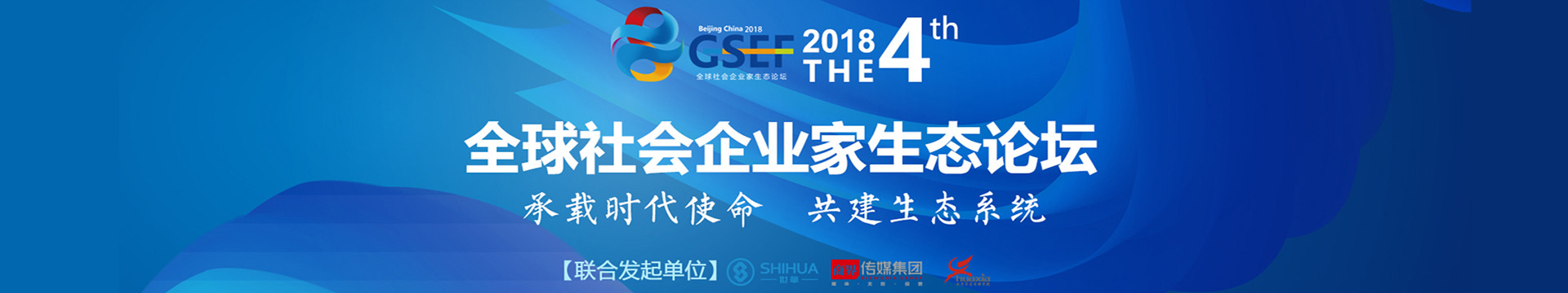 2018第四届全球社会企业家生态论坛(GSEF)