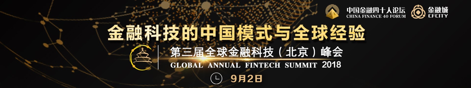 2018第三届全球金融科技(北京)峰会