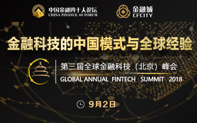 2018第三届全球金融科技(北京)峰会