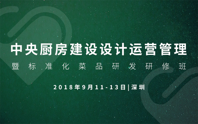 2018中央厨房建设设计运营管理暨标准化菜品研发研修班