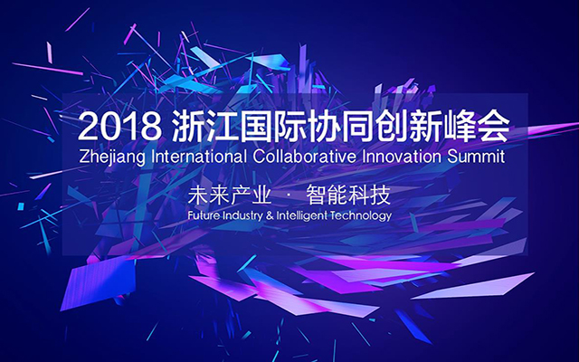 2018浙江国际协同创新峰会