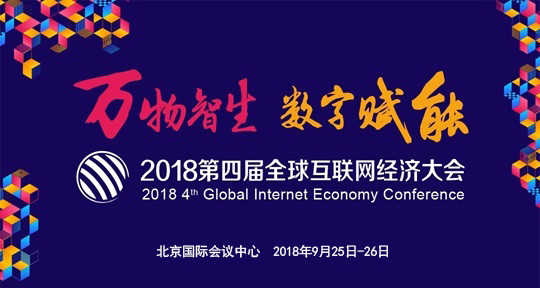 GIEC2018全球互联网经济大会