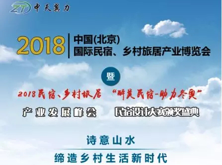 2018（北京）民宿、乡村旅居产业发展峰会