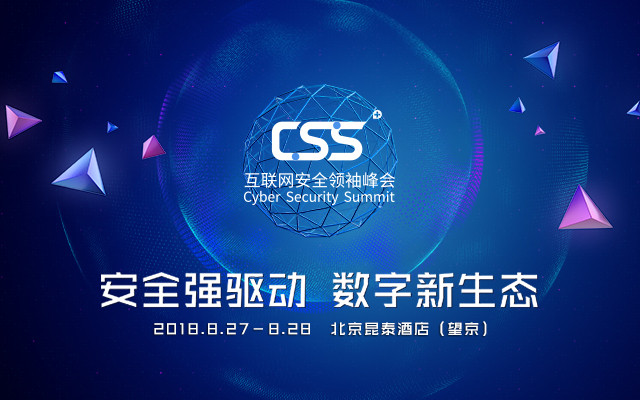 CSS 2018第四届互联网安全领袖峰会