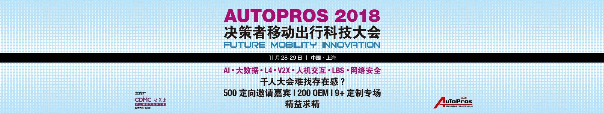 Autopros2018 决策者移动出行科技大会