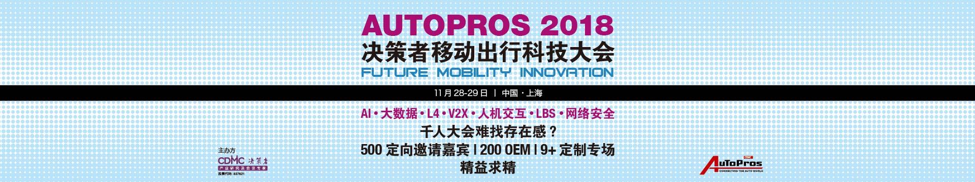 Autopros2018 决策者移动出行科技大会