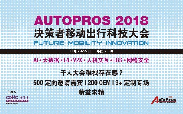 Autopros2018 决策者移动出行科技大会