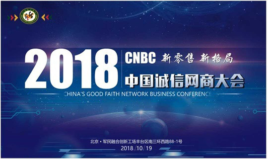 2018中国诚信网商大会(CNBC)
