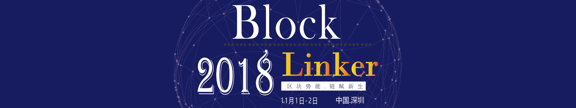 BlockLinker2018@链客峰会