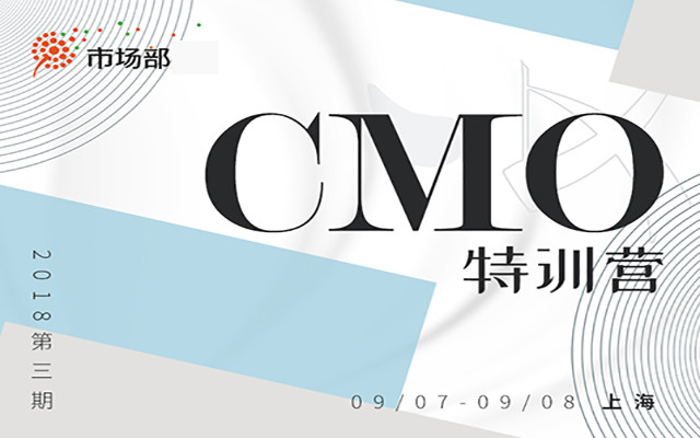 2018第三期CMO特训营