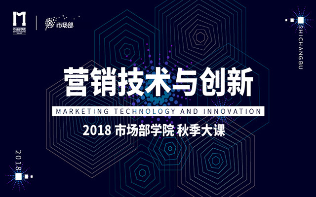 2018市场部学院秋季大课